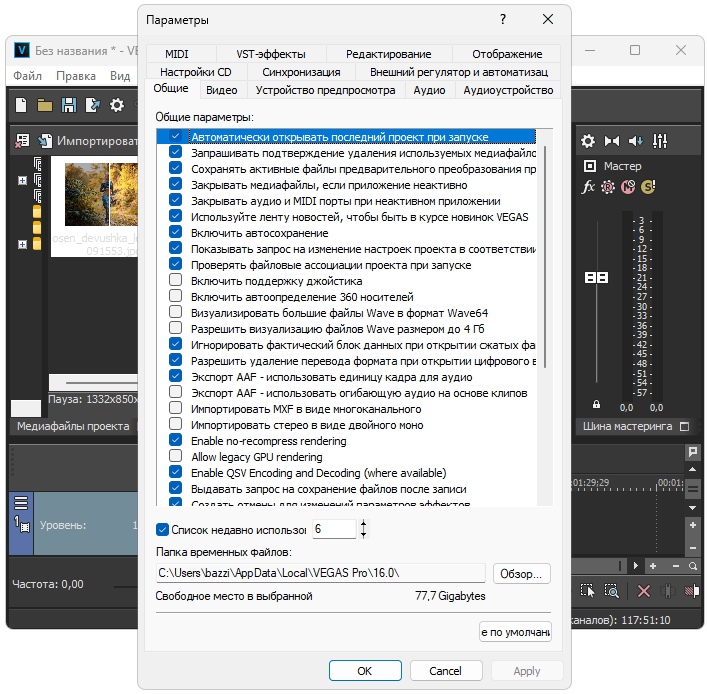 Параметры Sony Vegas 16