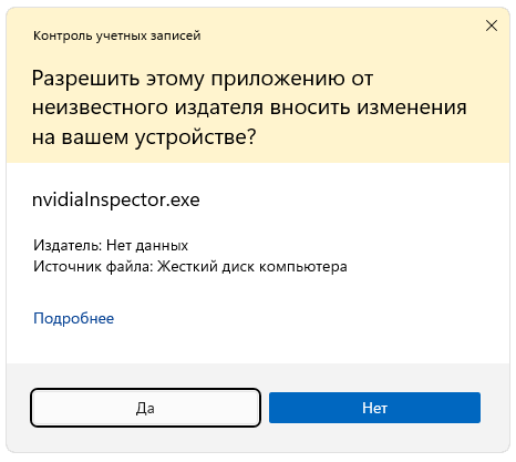 Подтверждение запуска NVIDIA Inspector