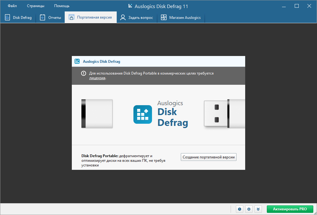 Портативная версия Auslogics Disk Defrag