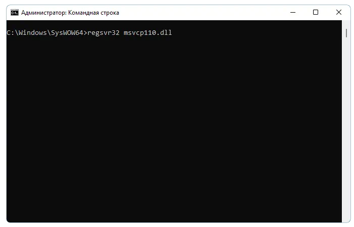 Регистрация msvcp110.dll