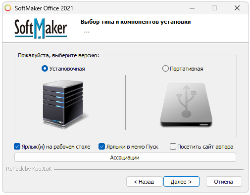 Установка SoftMaker Office